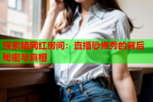 探索暗网红房间：直播恐怖秀的背后秘密与真相