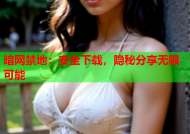 暗网禁地：安全下载，隐秘分享无限可能
