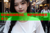 轻松卸载暗网禁区，保护你的网络安全(1)