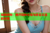 暗网探秘：揭开隐秘交易与匿名交流的真相