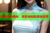 暗网禁地揭秘：探索未知的黑暗世界