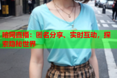 暗网直播：匿名分享、实时互动，探索隐秘世界