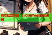 探索暗网豆瓣：社交与评分的隐秘乐园