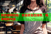探索暗网禁地：安全匿名在线看，畅享隐秘内容