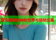 探索暗网的神秘世界与隐秘交易