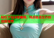 轻松下载洋葱暗网，畅游匿名世界的终极指南