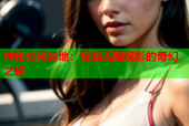 神秘暗网禁地：探索无限观影的奇幻之旅