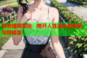 探索暗网禁地：揭开人性深处的秘密与阴暗面