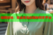 暗网禁地：安全匿名的隐秘探索平台