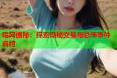 暗网揭秘：探索隐秘交易与恐怖事件真相