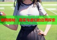 暗网揭秘：真实与虚幻的边界探索
