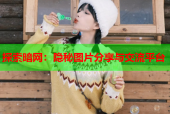 探索暗网：隐秘图片分享与交流平台