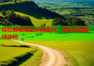 轻松卸载暗区禁网模式，畅享无阻网络体验