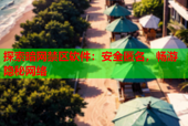 探索暗网禁区软件：安全匿名，畅游隐秘网络