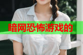 暗网恐怖游戏的