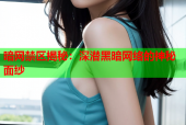 暗网禁区揭秘：深潜黑暗网络的神秘面纱