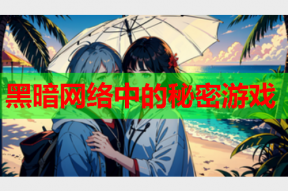 黑暗网络中的秘密游戏