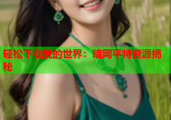 轻松下载我的世界：暗网平特资源揭秘