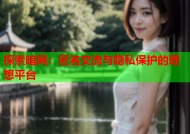 探索暗网：匿名交流与隐私保护的理想平台