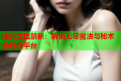 暗咒之血禁断：解锁无尽魔法与秘术的终极平台