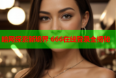 暗网探索新境界 666在线登录全揭秘