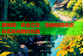爱呦网：安全交友，拒绝暗网诱惑，真实陪伴随时在线