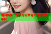 暗网揭秘：探索隐秘交易与匿名交流平台