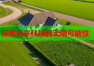 探索未来科技的无限可能性