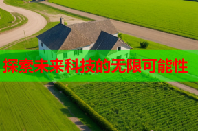 探索未来科技的无限可能性