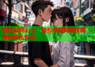 暗区禁网app：轻松掌控网络权限，保护隐私安全
