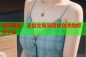 暗网探秘：匿名交易与隐秘交流的终极平台