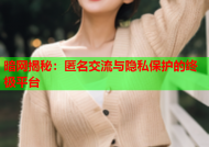 暗网揭秘：匿名交流与隐私保护的终极平台
