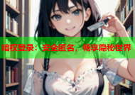暗权登录：安全匿名，畅享隐秘世界