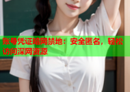 账号凭证暗网禁地：安全匿名，轻松访问深网资源