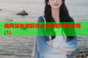 暗网禁地破解版全新体验尽在掌握(1)