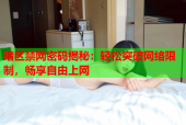 暗区禁网密码揭秘：轻松突破网络限制，畅享自由上网
