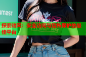 探索暗网：安全访问与隐私保护的最佳平台