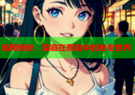 暗网揭秘：隐藏在黑暗中的秘密世界