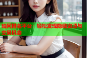 暗网排名平台：轻松发现隐藏资源与交易机会