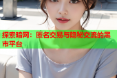 探索暗网：匿名交易与隐秘交流的黑市平台