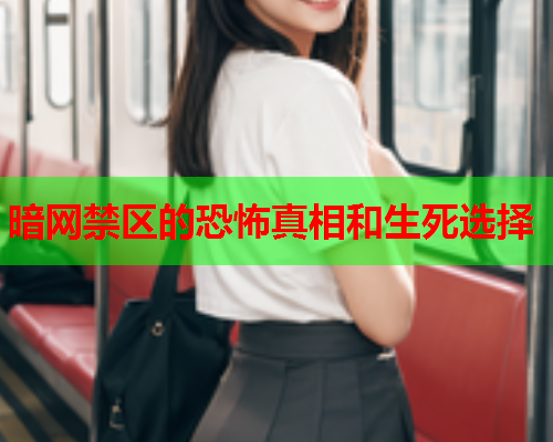 暗网禁区的恐怖真相和生死选择  第2张