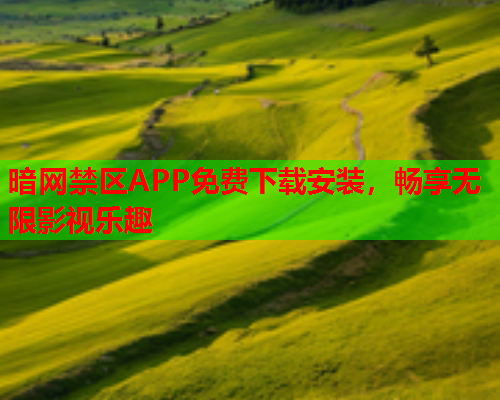 暗网禁区APP免费下载安装，畅享无限影视乐趣  第2张