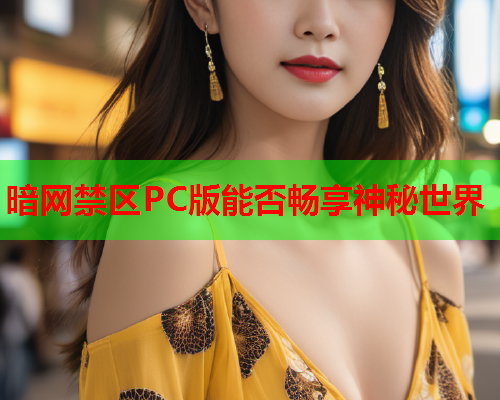 暗网禁区PC版能否畅享神秘世界  第1张
