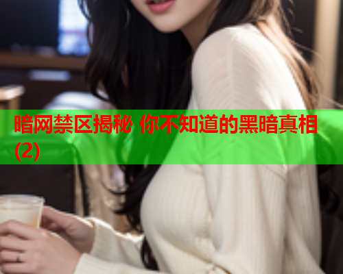 暗网禁区揭秘 你不知道的黑暗真相(2)  第1张