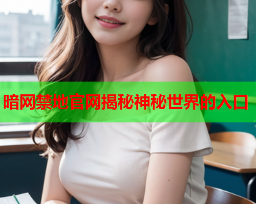 暗网禁地官网揭秘神秘世界的入口  第1张
