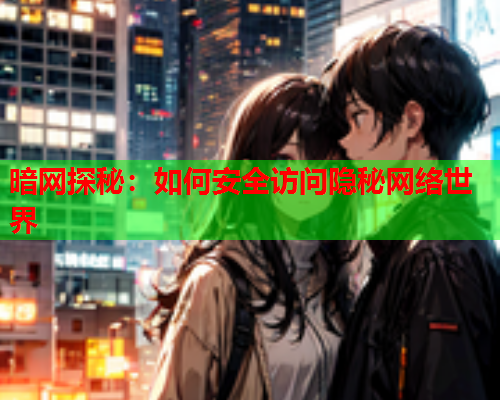 暗网探秘：如何安全访问隐秘网络世界  第2张