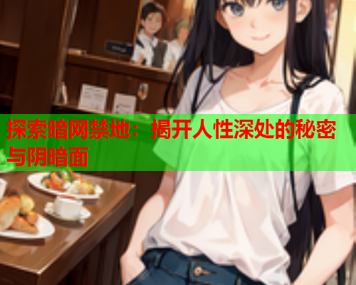 探索暗网禁地：揭开人性深处的秘密与阴暗面  第2张