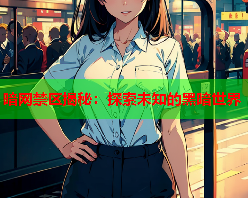 暗网禁区揭秘：探索未知的黑暗世界  第1张