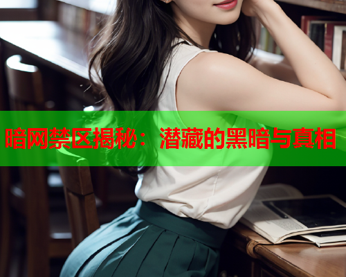 暗网禁区揭秘：潜藏的黑暗与真相  第1张