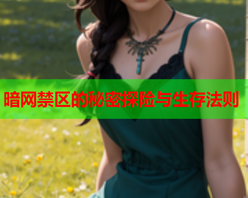 暗网禁区的秘密探险与生存法则  第1张